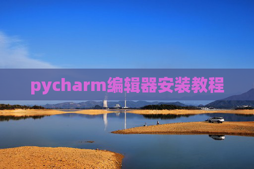 pycharm编辑器安装教程