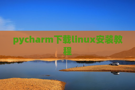 pycharm下载linux安装教程