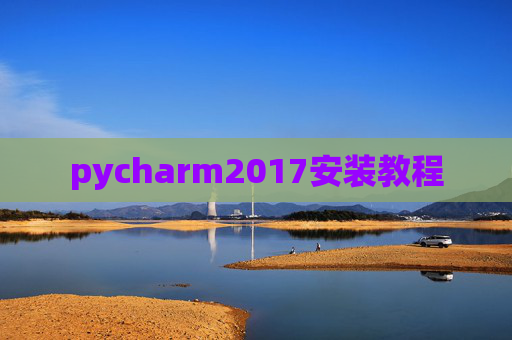 pycharm2017安装教程