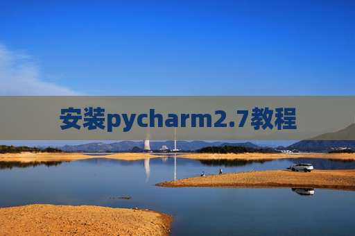 安装pycharm2.7教程