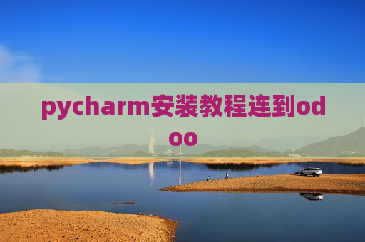 pycharm安装教程连到odoo