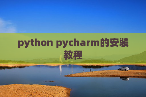 python pycharm的安装教程