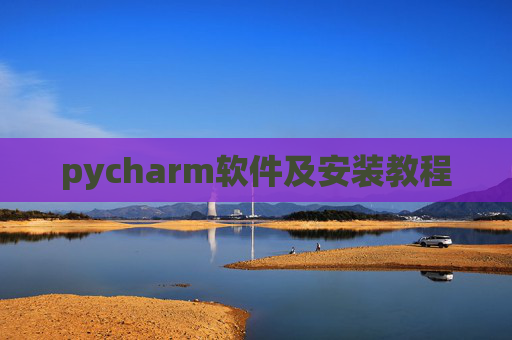 pycharm软件及安装教程