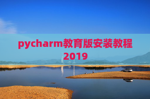 pycharm教育版安装教程2019