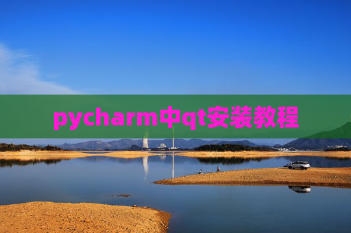 pycharm中qt安装教程