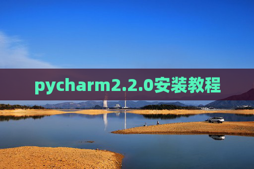 pycharm2.2.0安装教程