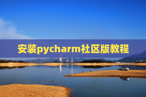 安装pycharm社区版教程