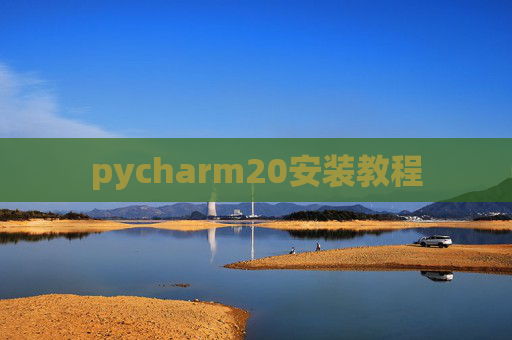pycharm20安装教程