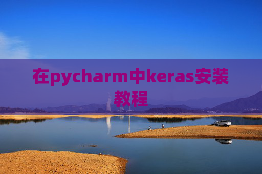 在pycharm中keras安装教程
