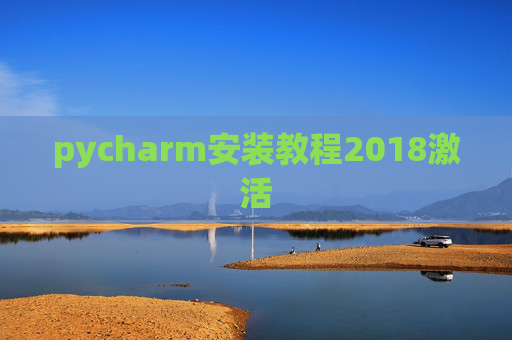 pycharm安装教程2018激活