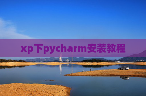 xp下pycharm安装教程