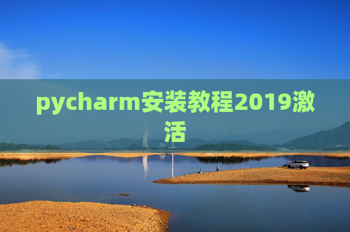 pycharm安装教程2019激活