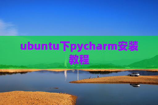 ubuntu下pycharm安装教程